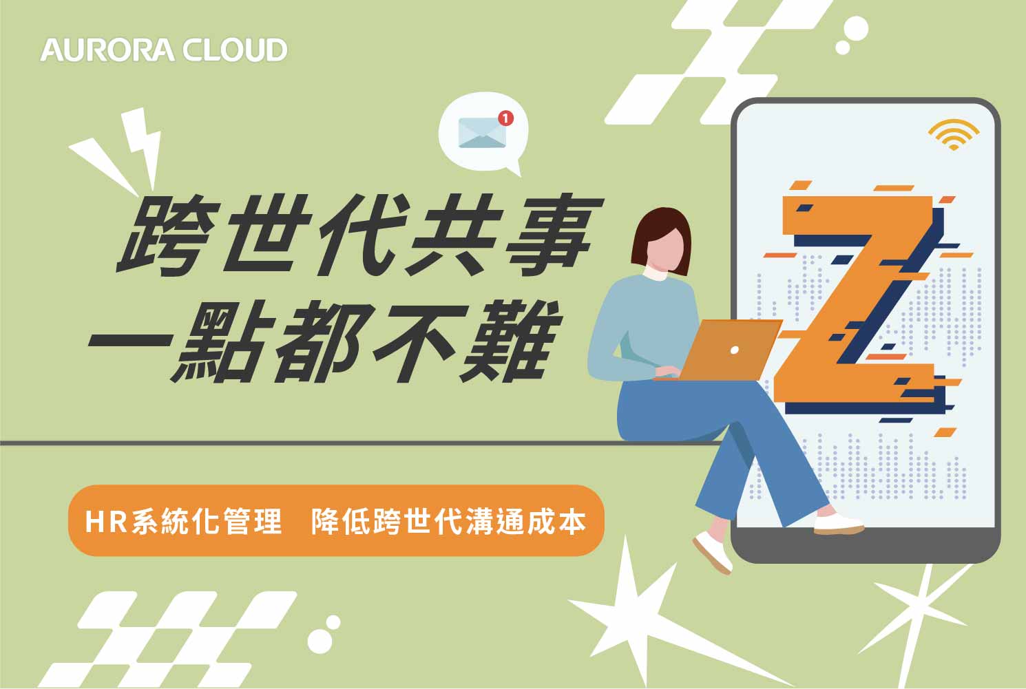 HR必看：新世代人才溝通術！HR系統化管理？跨世代衝突如何解決？