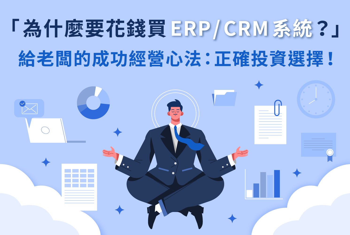「為什麼要花錢買ERP/CRM系統？」給老闆的成功經營心法：正確投資選擇！