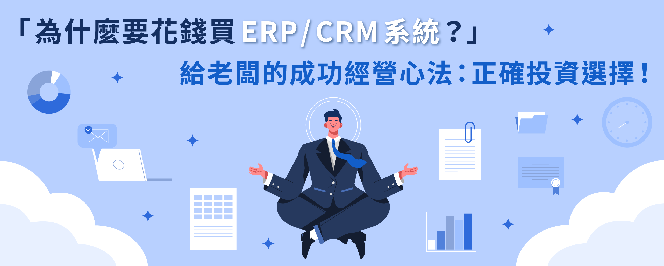 「為什麼要花錢買ERP/CRM系統？」給老闆的成功經營心法：正確投資選擇！