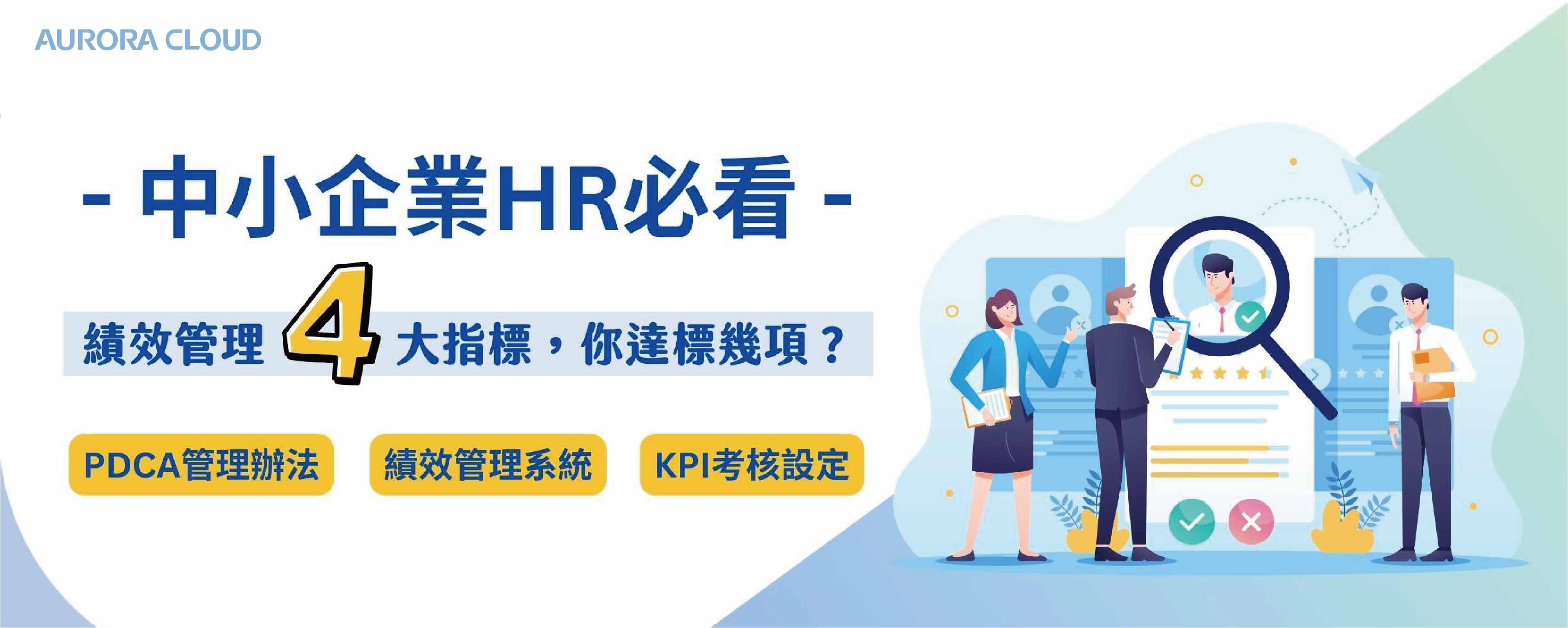 中小企業必看!績效管理四大必備目標,你達標幾項? 中小企業必看!績效管理四大必備目標,你達標幾項?