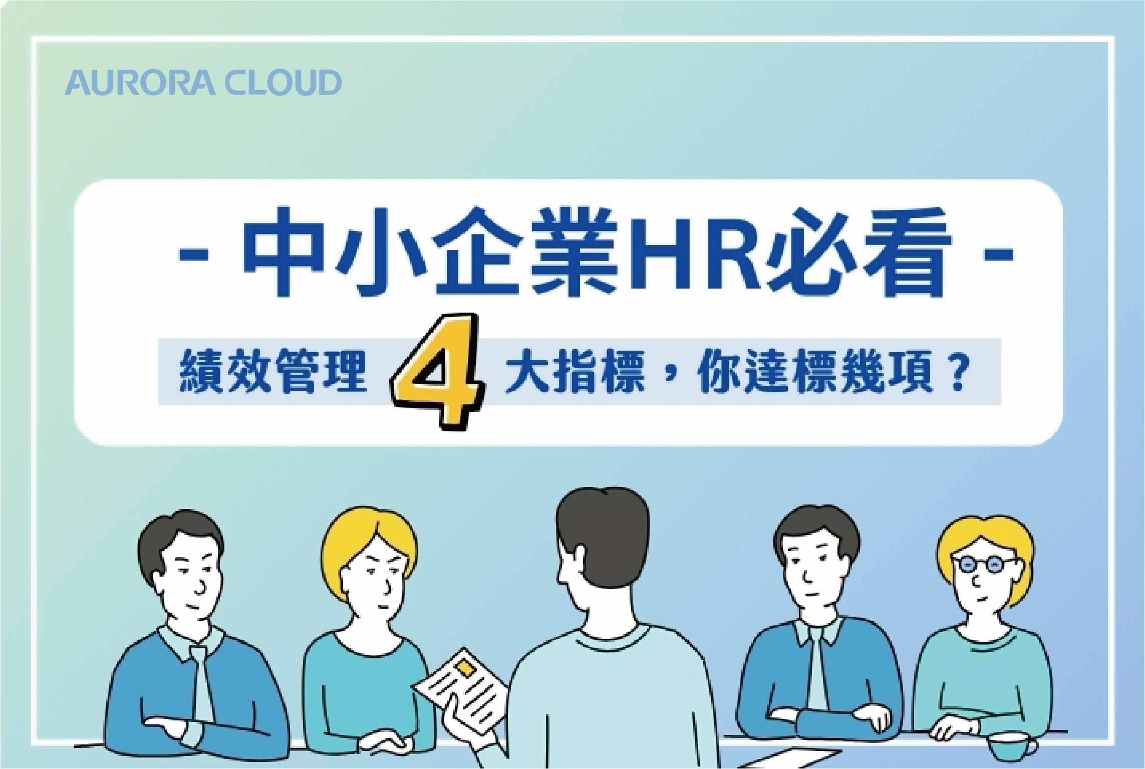 中小企業必看！績效管理四大必備目標，你達標幾項？