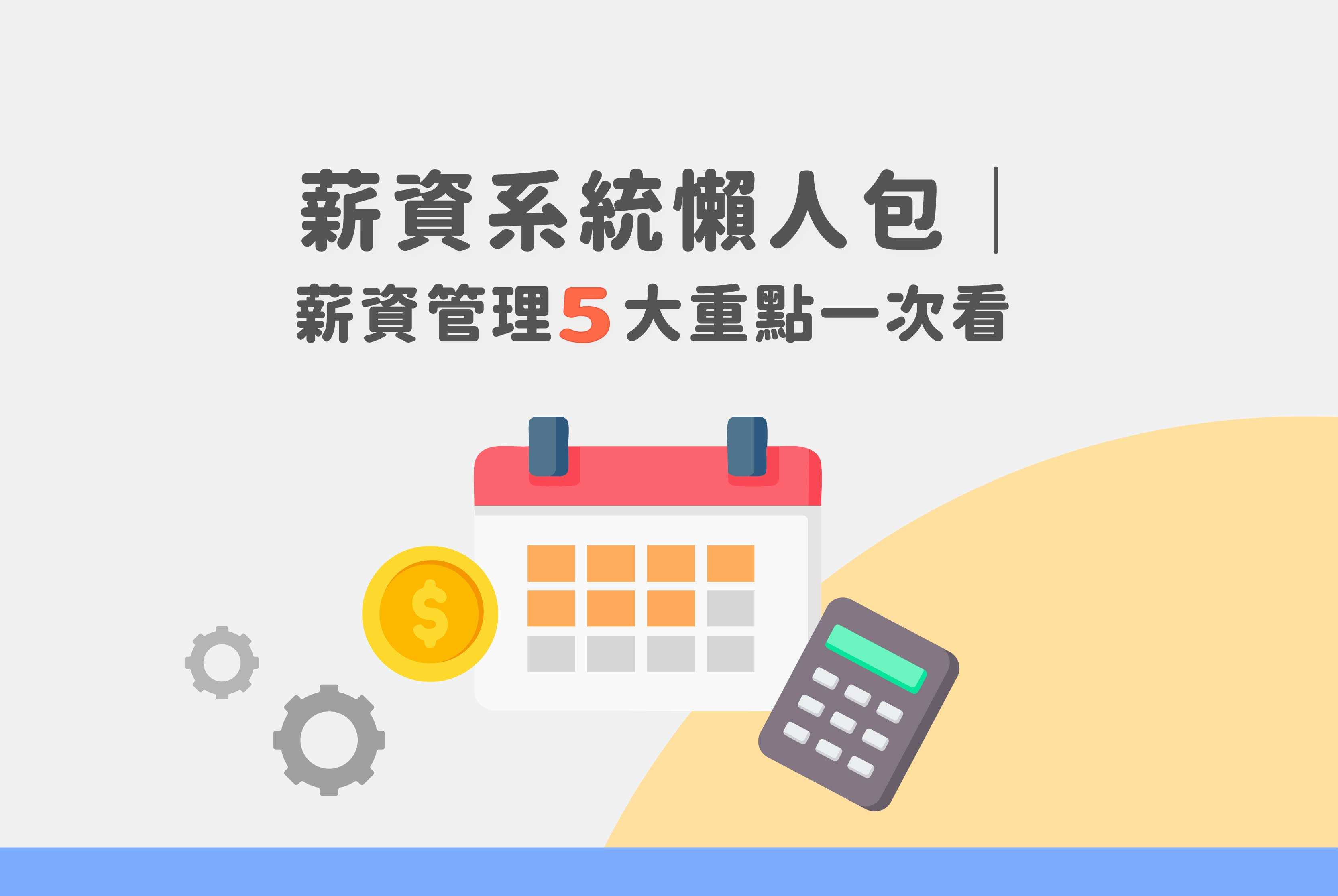 薪資系統完整指南｜從評估到導入的5大必看重點！