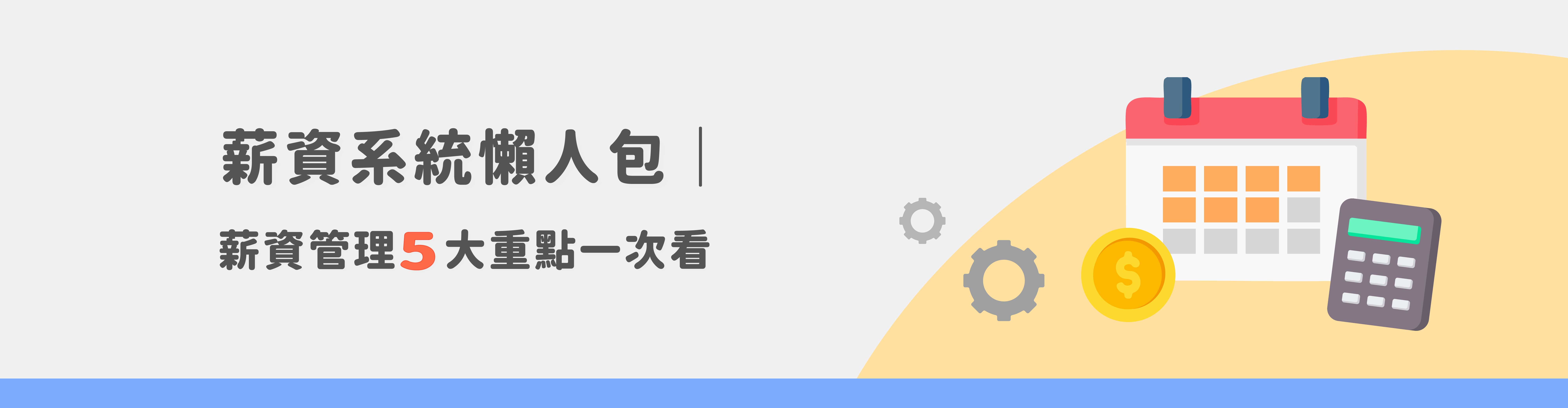 薪資系統完整指南|從評估到導入的5大必看重點! 薪資系統完整指南|從評估到導入的5大必看重點!