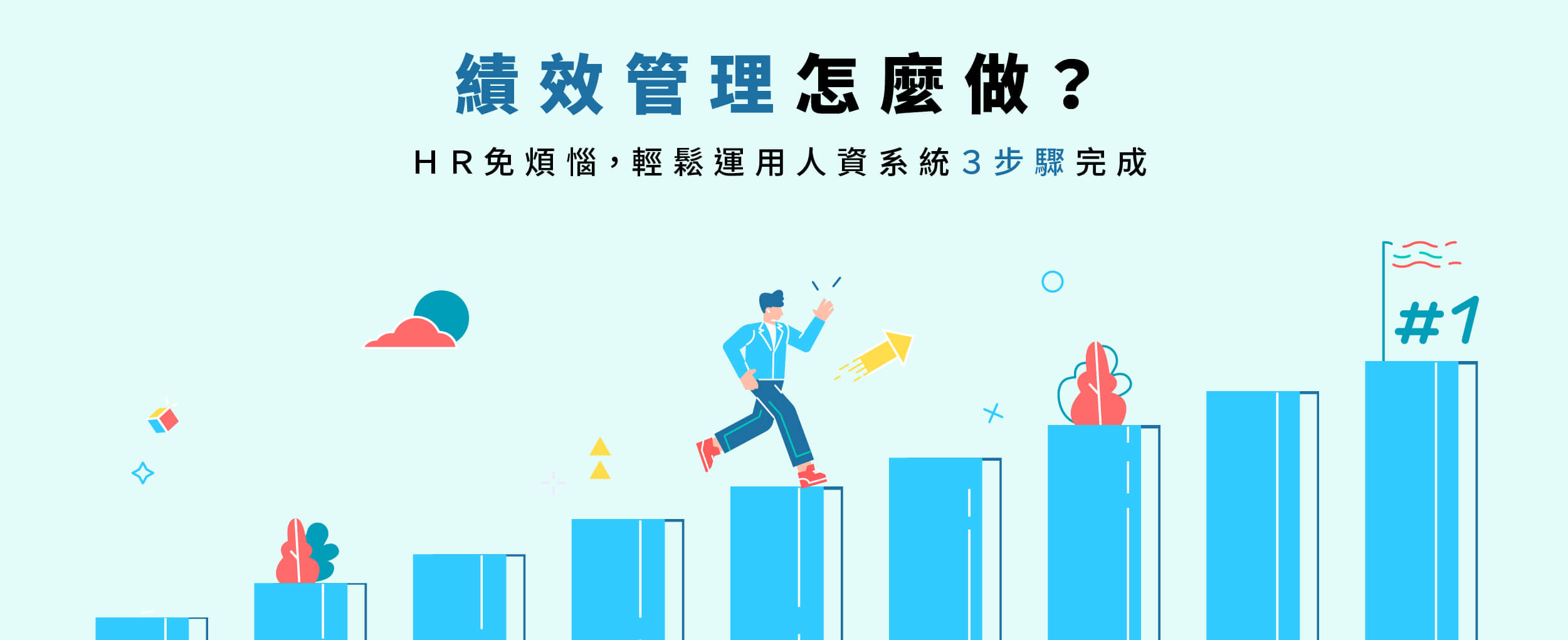 績效管理怎麼做?HR免煩惱,輕鬆運用人資系統3步驟完成 績效管理怎麼做?HR免煩惱,輕鬆運用人資系統3步驟完成