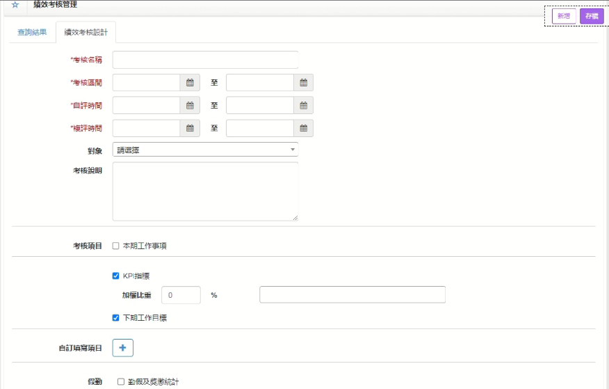 績效管理怎麼做?HR免煩惱,輕鬆運用人資系統3步驟完成 步驟一、設定績效考核管理