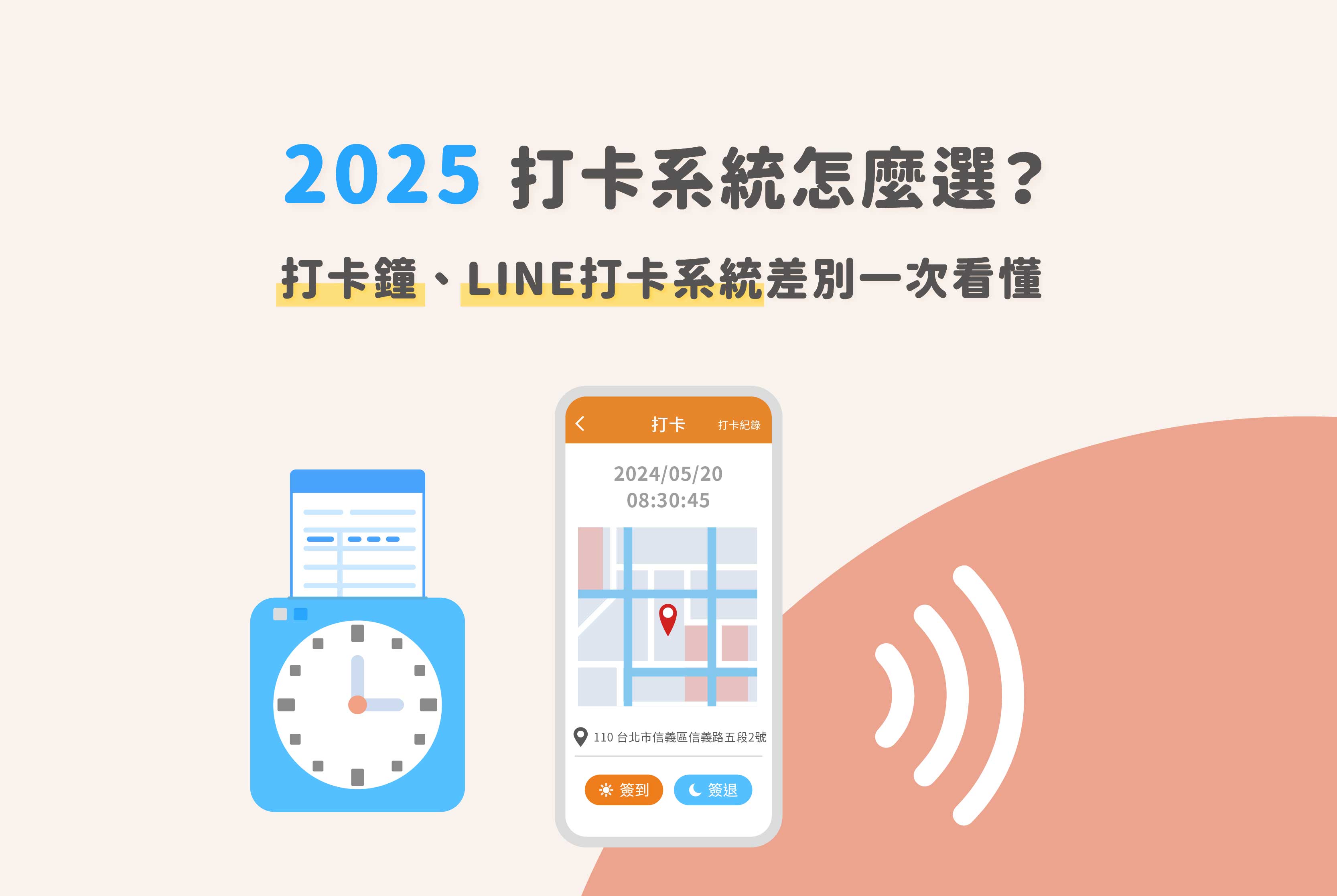 2025雲端打卡系統推薦｜打卡鐘與LINE打卡系統比較一次看懂