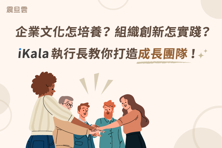 企業文化怎培養？組織創新怎實踐？iKala執行長教你打造成長團隊！