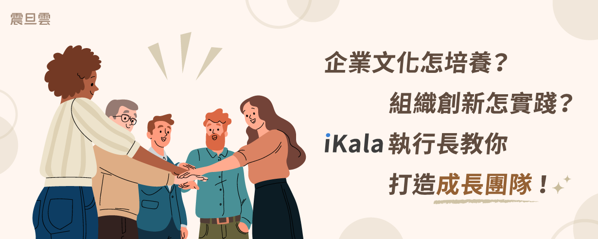 企業文化怎培養？組織創新怎實踐？iKala執行長教你打造成長團隊！