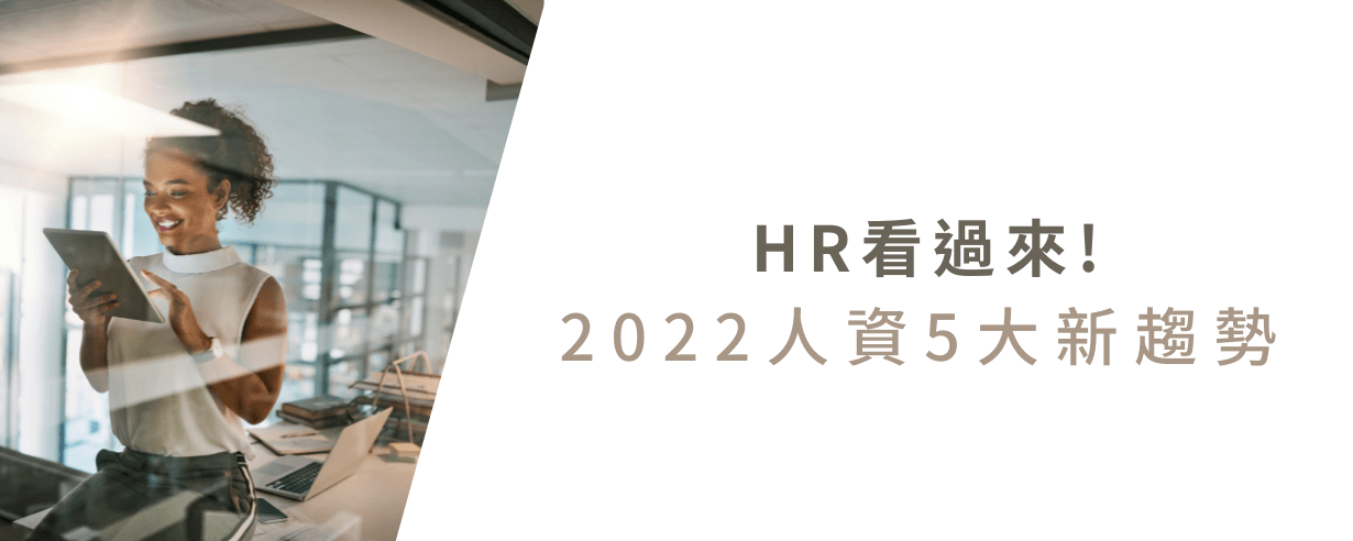HR快筆記!2022人資數位轉型5大趨勢 HR快筆記!2022人資數位轉型5大趨勢