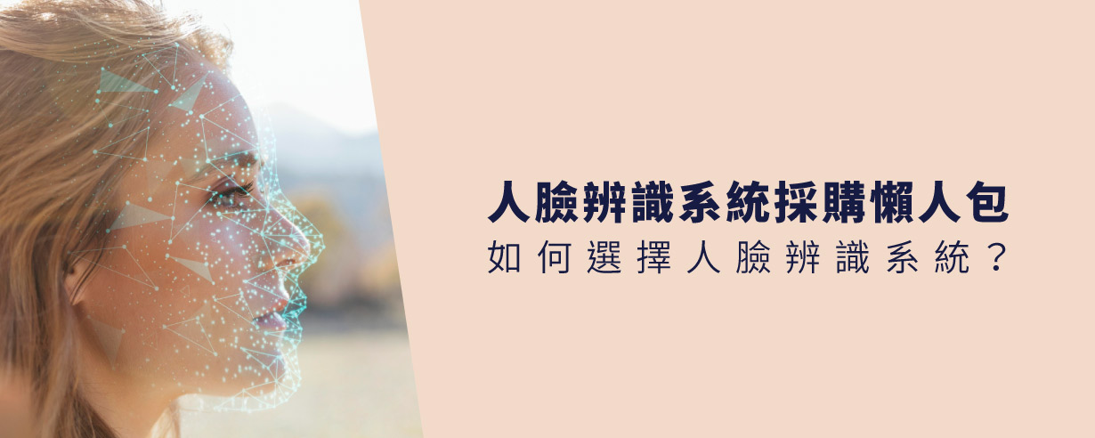 人臉辨識系統採購懶人包│如何選擇人臉辨識系統？八大評估重點解析