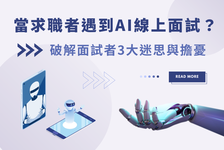 當求職者遇到AI線上面試？破解面試者3大迷思與擔憂