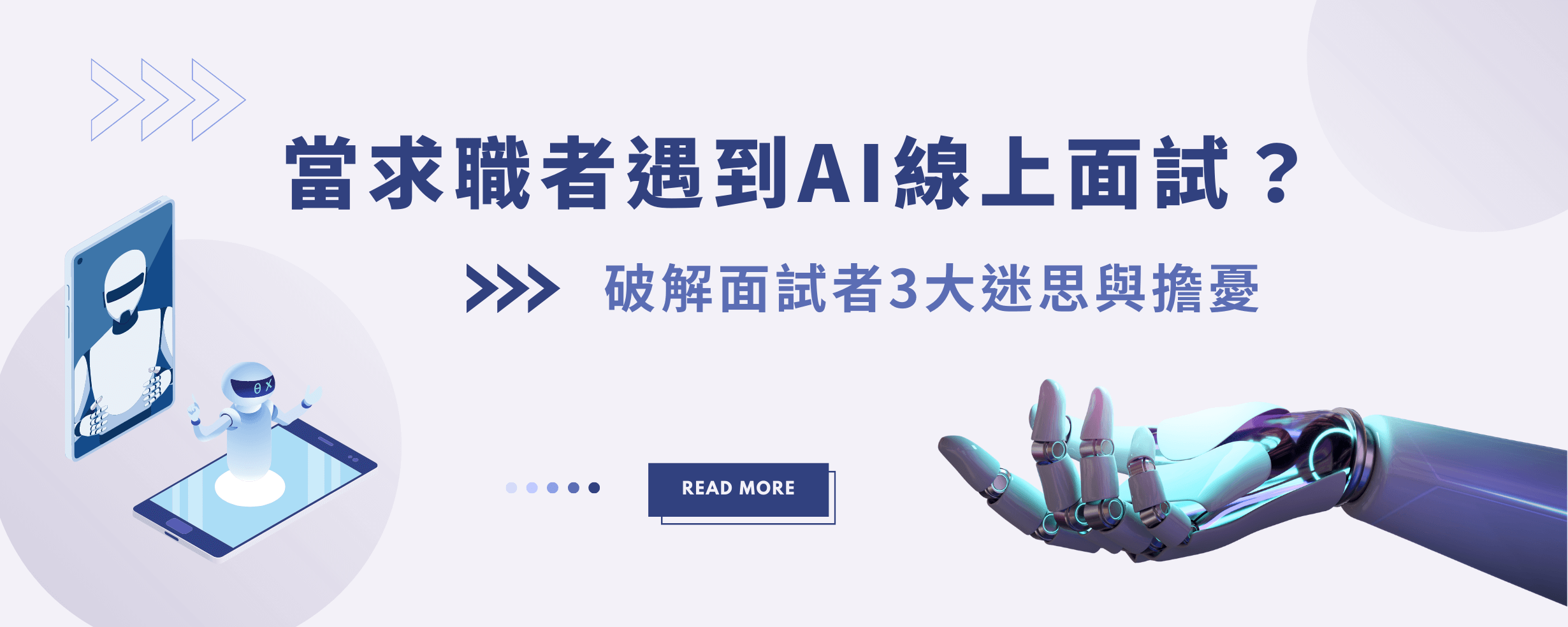 當求職者遇到AI線上面試?破解面試者3大迷思與擔憂 當求職者遇到AI線上面試?破解面試者3大迷思與擔憂