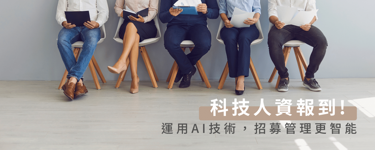 科技人資報到!運用AI技術,招募管理更智能 科技人資報到!運用AI技術,招募管理更智能