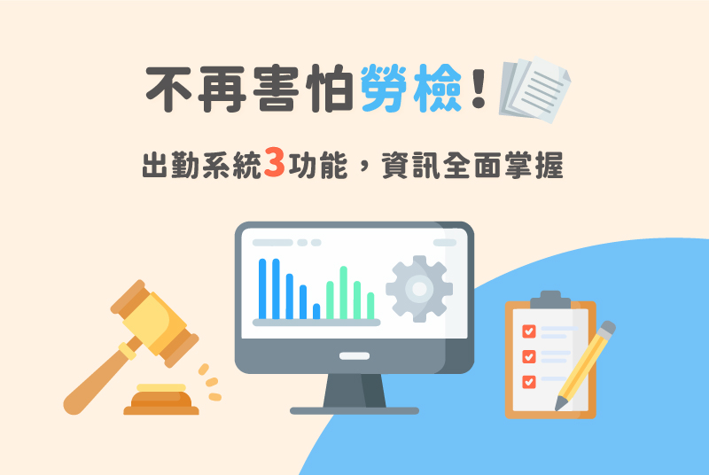 人資必看！出勤系統3功能，輕鬆通過勞動檢查