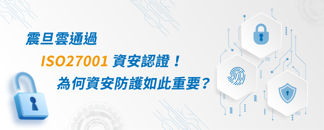 震旦雲通過ISO27001資安認證！為何資安防護如此重要？