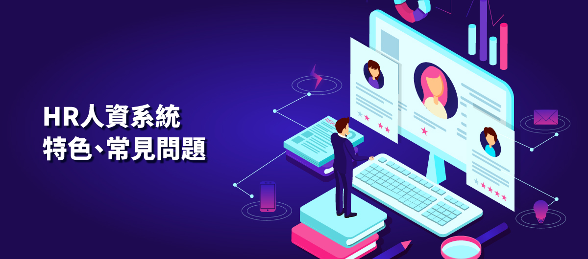 震旦雲［雲端人資系統］服務—特色、常見問題