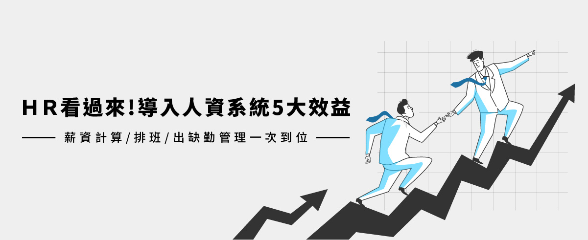 HR看過來！導入線上差勤系統5大效益|薪資計算/排班/出缺勤管理一次到位