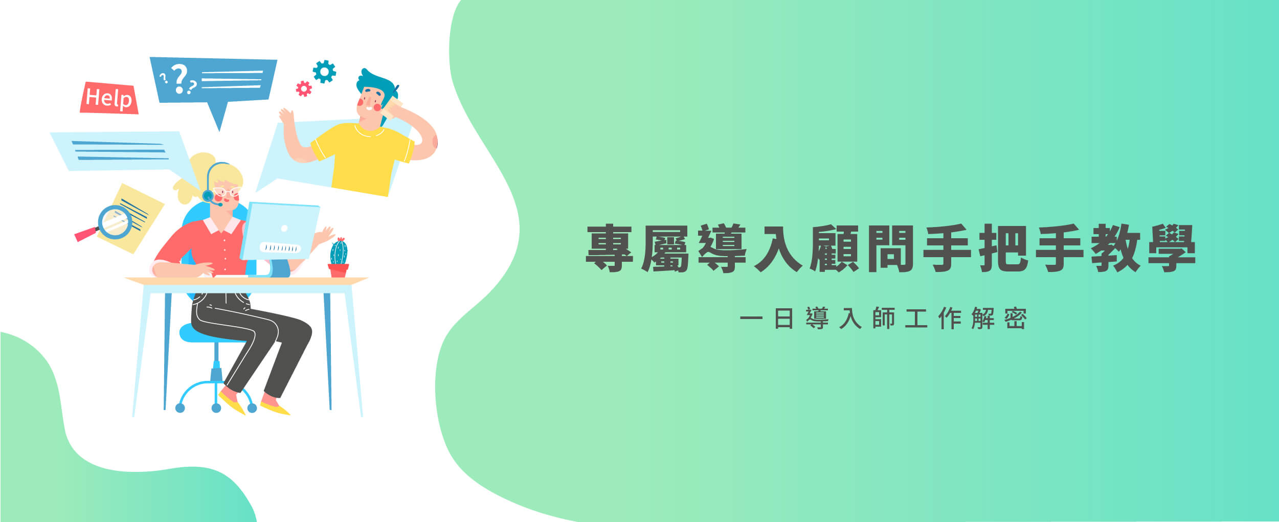專屬導入顧問手把手教學｜一日導入顧問工作解密