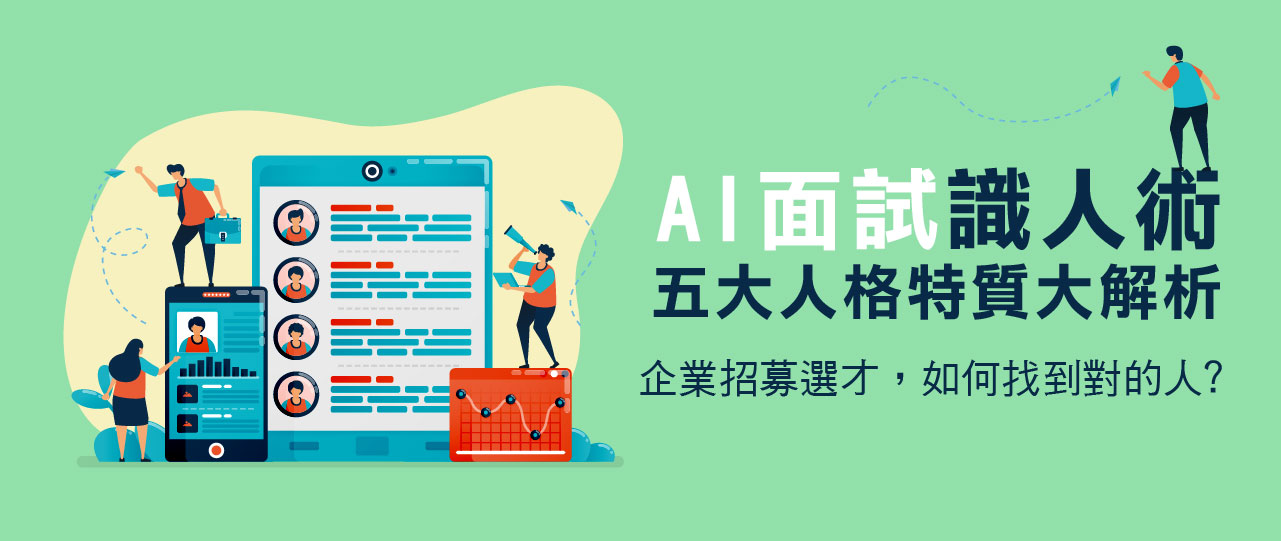 AI面試系統解析|HR準備好了嗎?招募管理系統搭配人工智慧面試 AI面試系統解析|HR準備好了嗎?招募管理系統搭配人工智慧面試