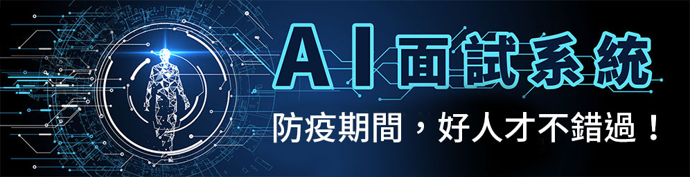 AI面試系統解析|HR準備好了嗎?招募管理系統搭配人工智慧面試 AI面試系統解析|HR準備好了嗎?招募管理系統搭配人工智慧面試