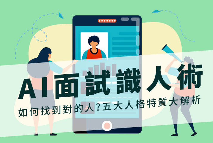 AI面試系統解析｜HR準備好了嗎？招募管理系統搭配人工智慧面試
