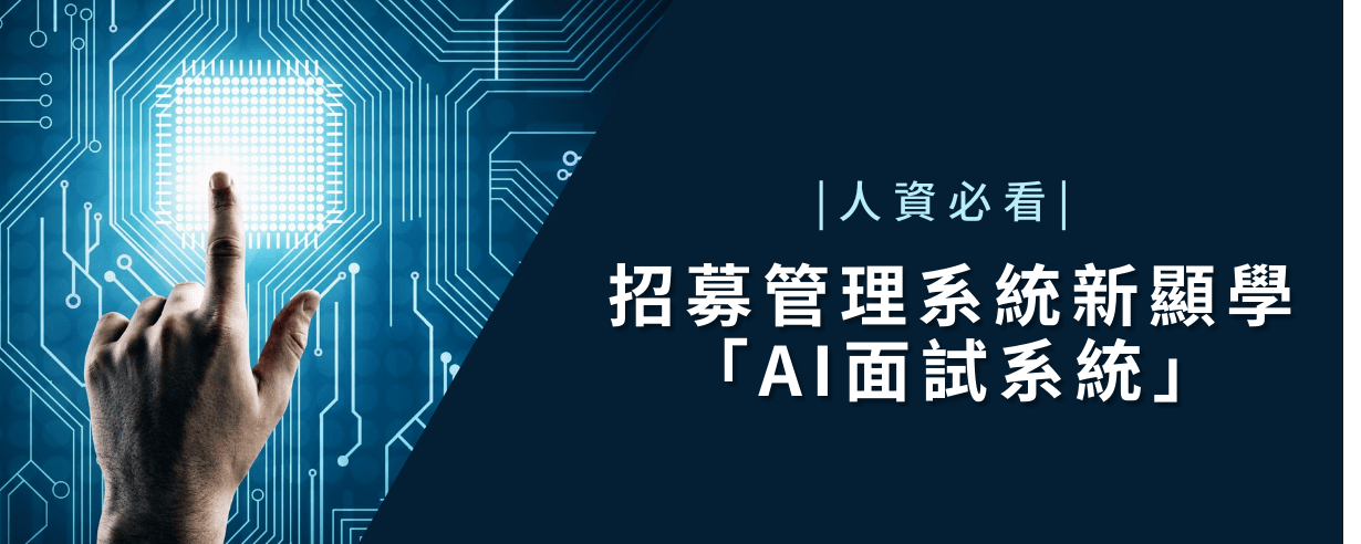 人資必看：招募管理系統新顯學「AI面試系統」