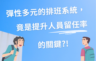 彈性多元的排班系統，竟是提升人員留任率的關鍵！？
