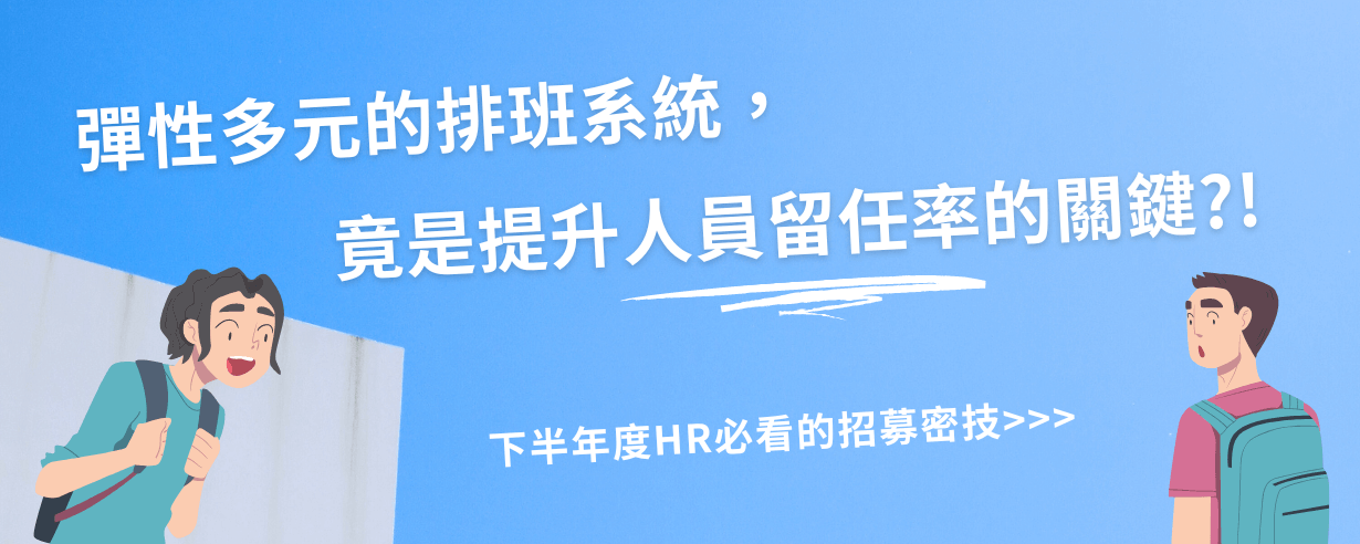 彈性多元的排班系統,竟是提升人員留任率的關鍵!? 彈性多元的排班系統,竟是提升人員留任率的關鍵!?