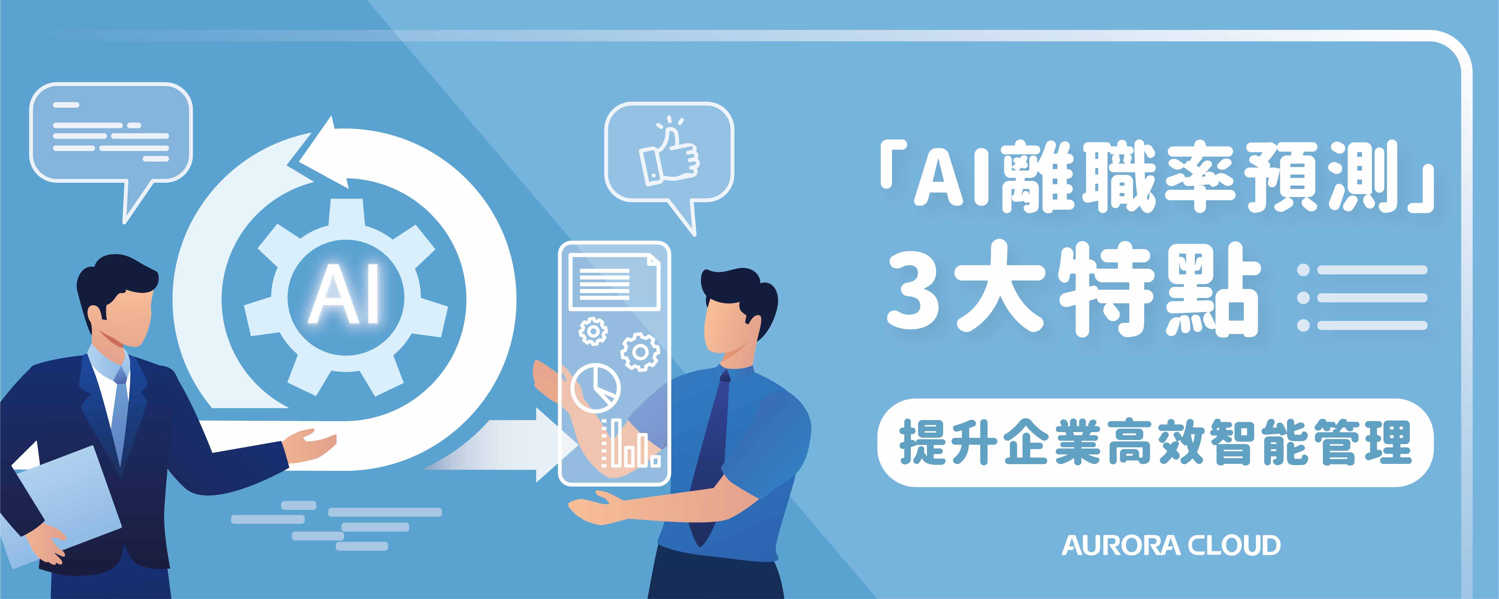 「人資系統ｘAI數據分析」3大特點，解密找到並留任對的人！