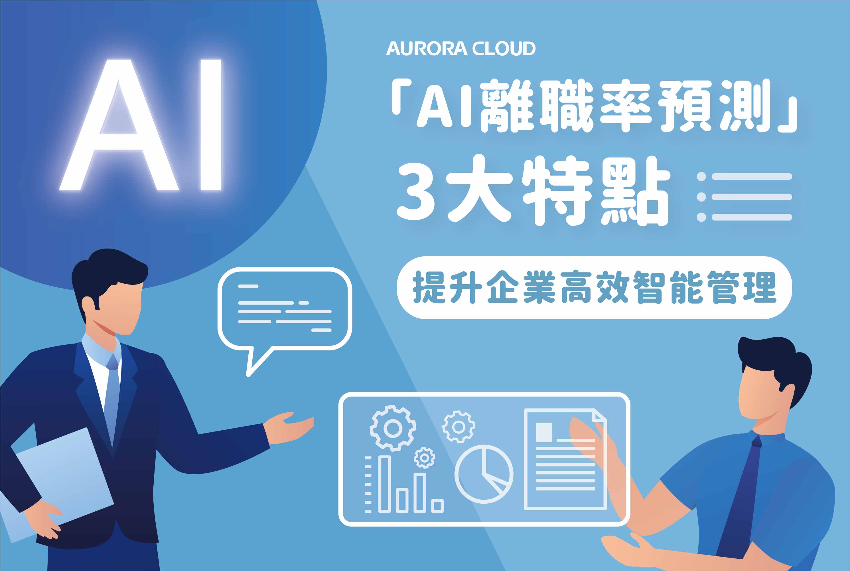 「人資系統ｘAI數據分析」3大特點，解密找到並留任對的人！