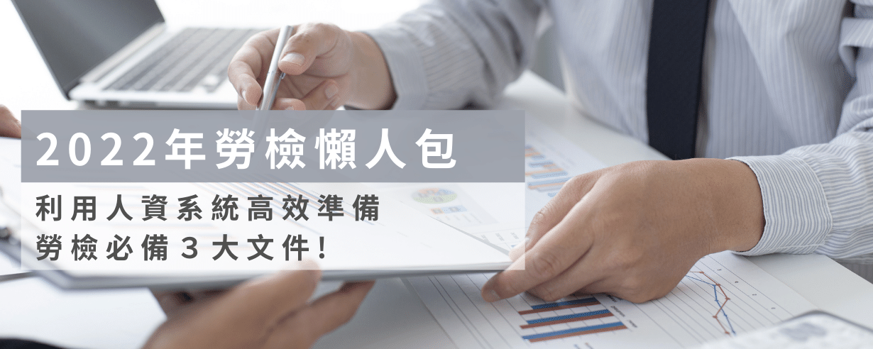 2022年勞檢懶人包｜利用人資系統高效準備「勞檢必備３大文件」