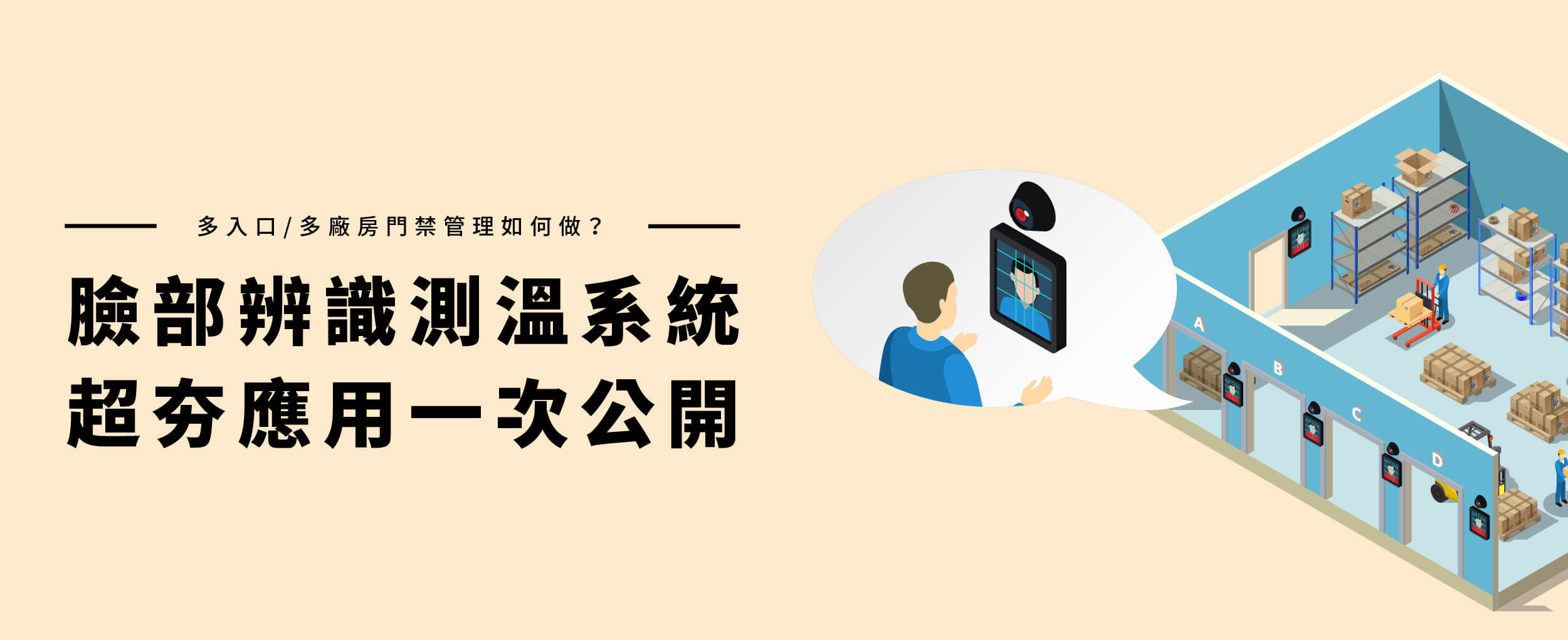 多入口/多廠房門禁管理如何做？臉部辨識測溫系統，超夯應用一次公開