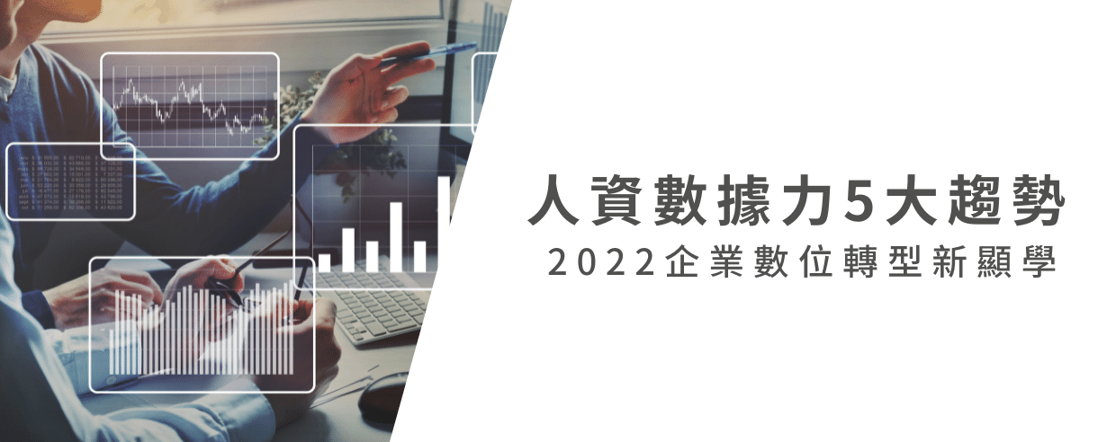 2022企業數位轉型新顯學:人資數據力的5大趨勢 2022企業數位轉型新顯學:人資數據力的5大趨勢