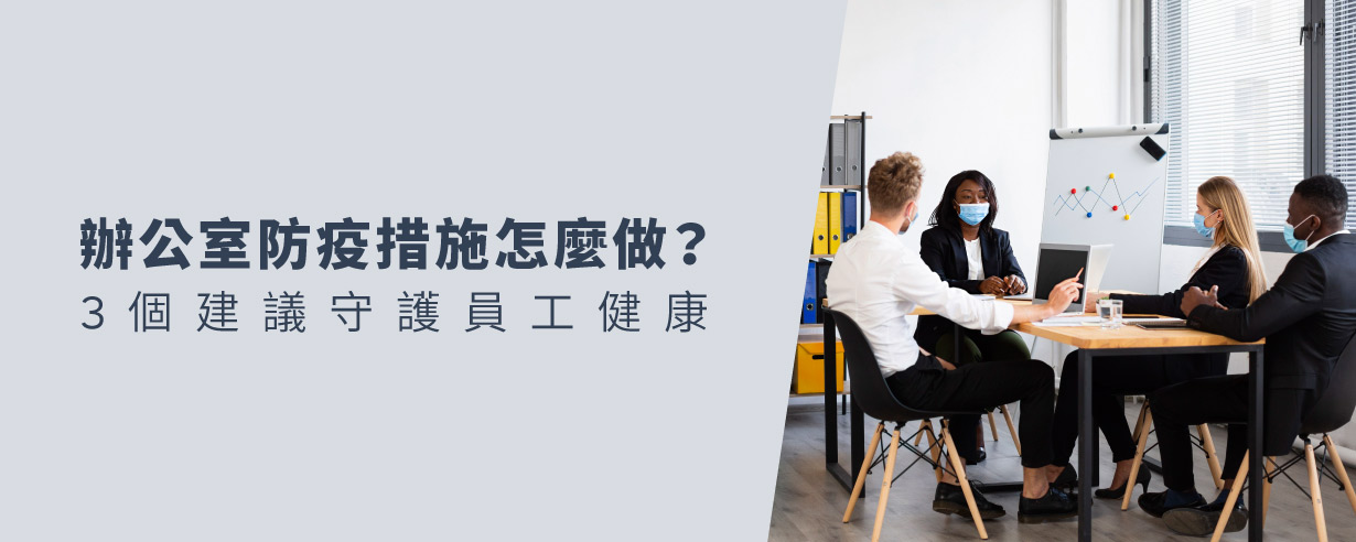 辦公室防疫措施怎麼做?3個建議守護員工健康 辦公室防疫措施怎麼做?3個建議守護員工健康