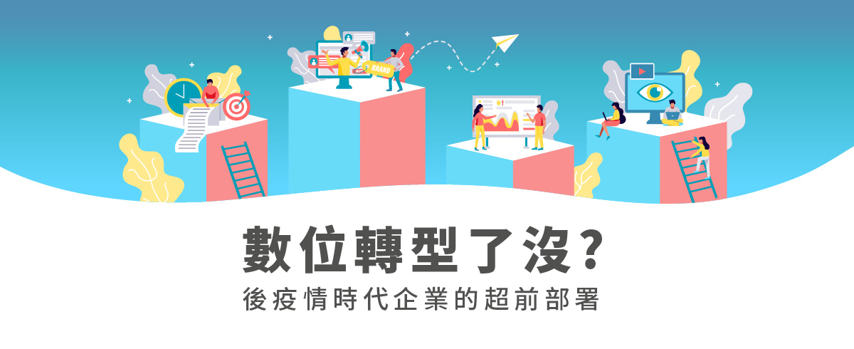 數位轉型了沒?|後疫情時代企業的超前部署 數位轉型了沒?|後疫情時代企業的超前部署