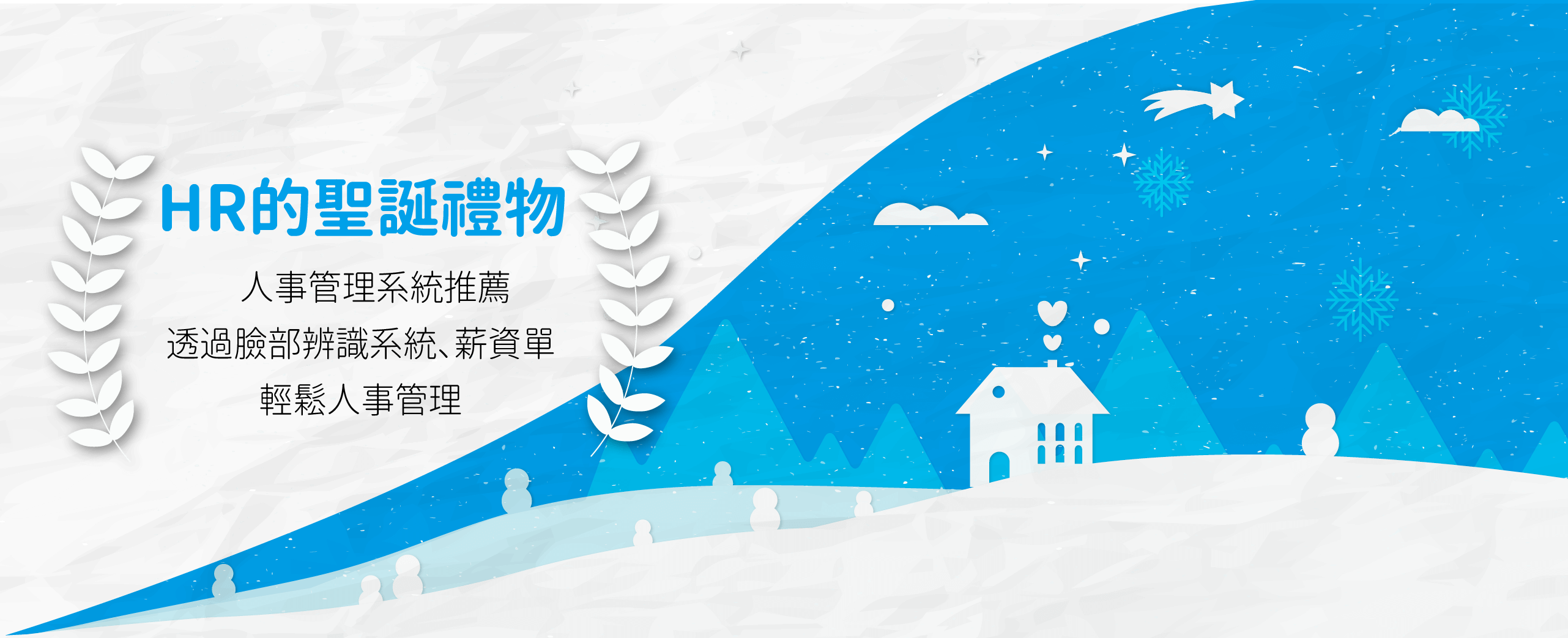 HR的聖誕禮物—人事管理系統推薦,透過臉部辨識系統、薪資單輕鬆人事管理 HR的聖誕禮物—人事管理系統推薦,透過臉部辨識系統、薪資單輕鬆人事管理