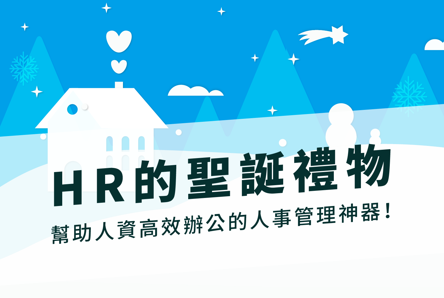 HR的聖誕禮物—人事管理系統推薦，透過臉部辨識系統、薪資單輕鬆人事管理