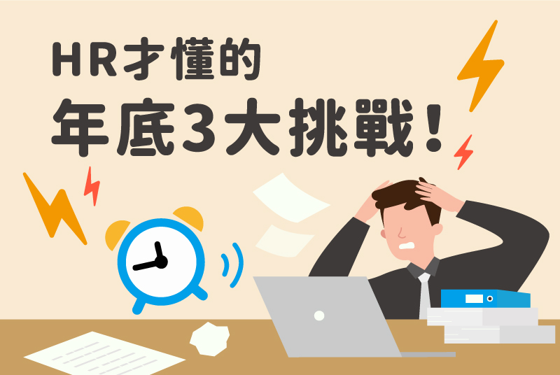HR如何應對年底3大挑戰？人資系統一次解決報稅、績效評估、獎金計算！