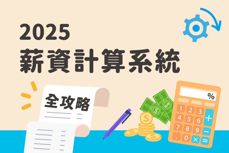 2025基本工資調漲實戰！薪資計算系統挑選要點一次看