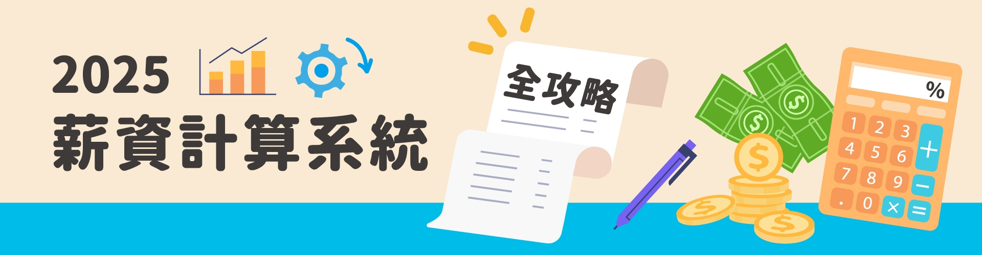 2025基本工資調漲實戰！薪資計算系統挑選要點一次看