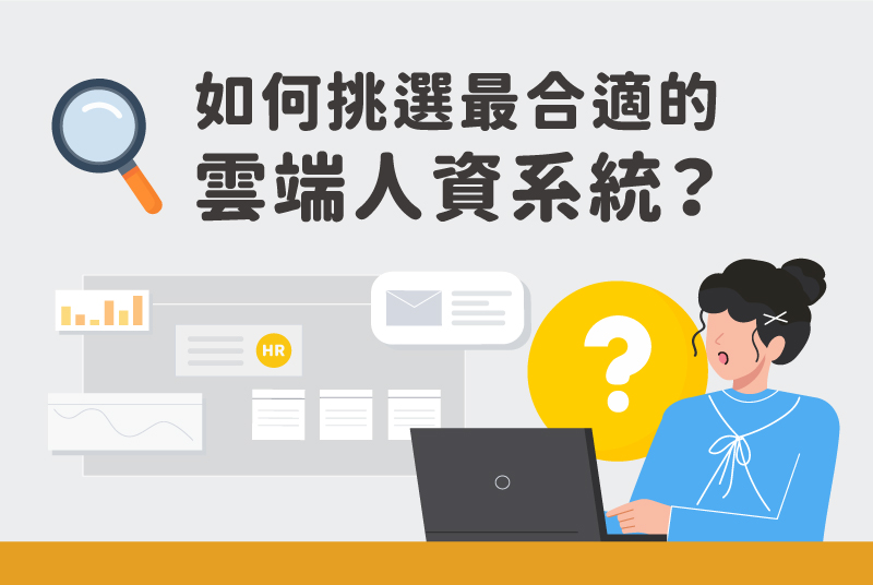 如何挑選最適合企業的雲端人資系統？4大必知重點全解析！