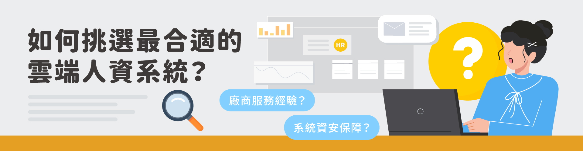 如何挑選最適合企業的雲端人資系統?4大必知重點全解析! 如何挑選最適合企業的雲端人資系統?4大必知重點全解析!