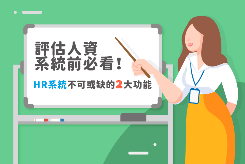 評估人資系統前必看！HR系統不可或缺的2大功能
