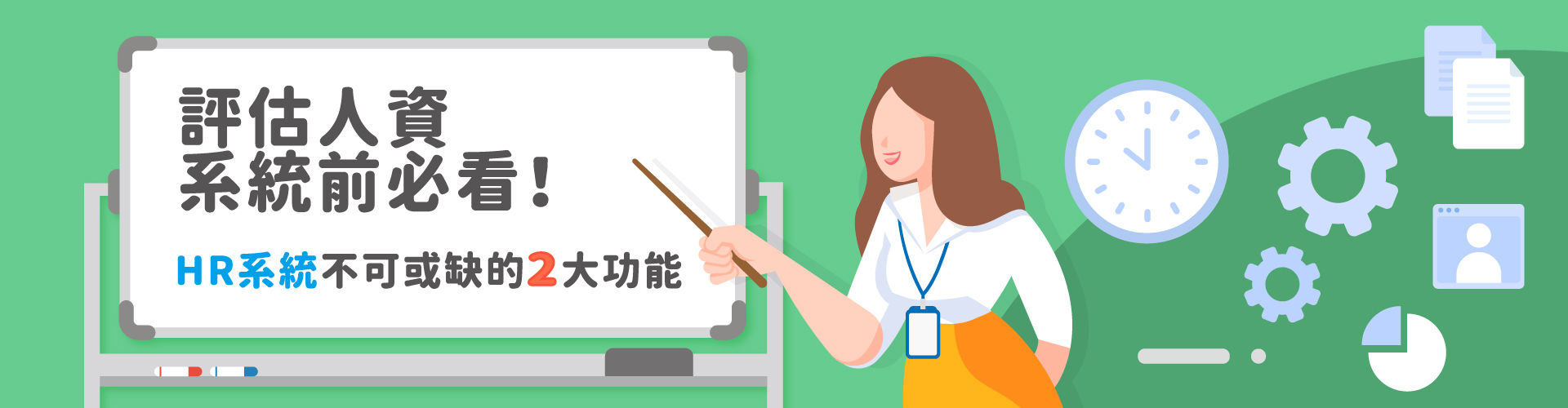 評估人資系統前必看!HR系統不可或缺的2大功能 評估人資系統前必看!HR系統不可或缺的2大功能