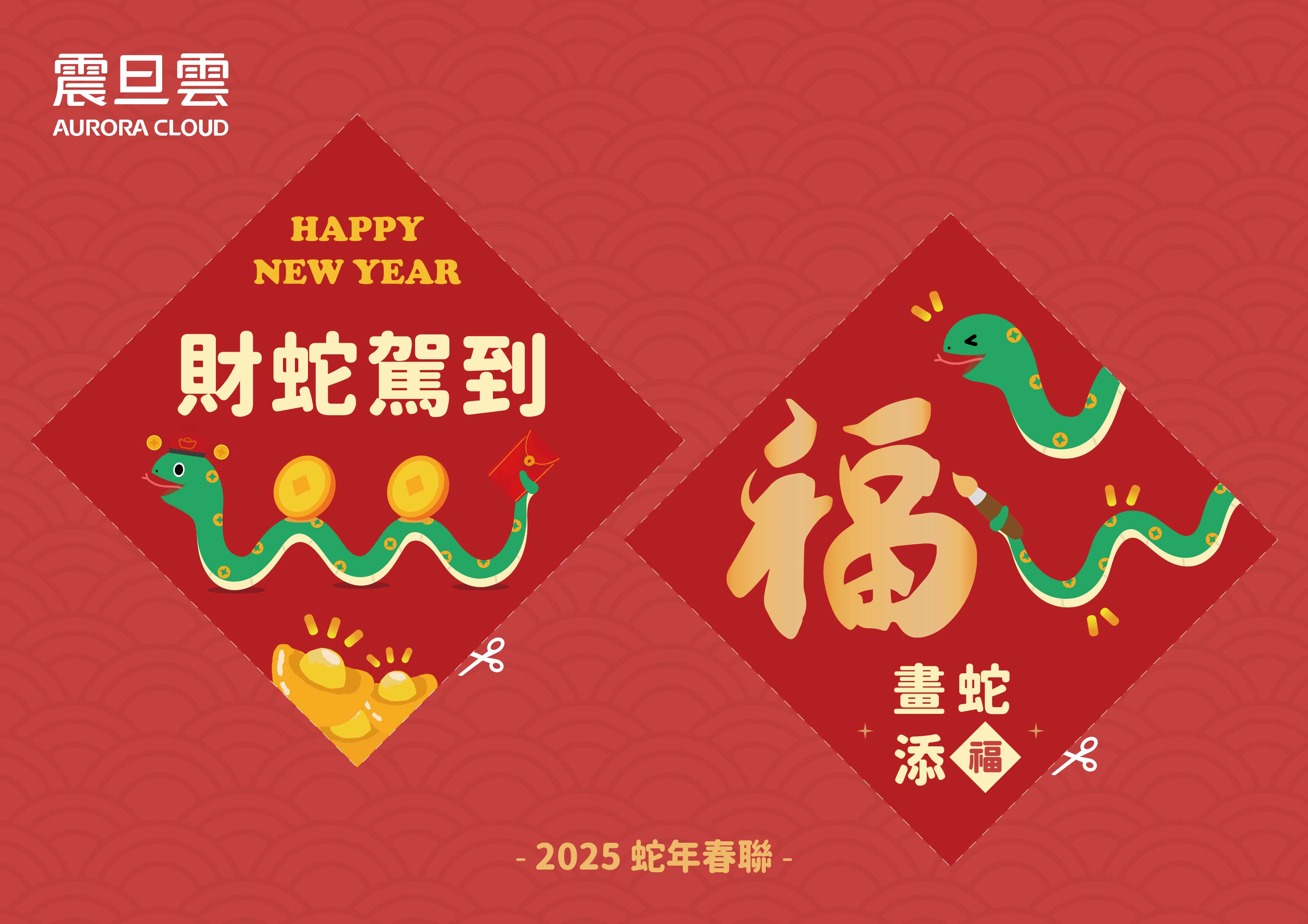 【春聯下載】2025蛇年吉祥話整理|5大類型一次看! 蛇年吉祥話造型春聯免費下載