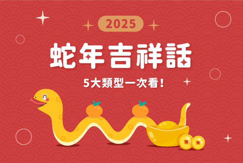 【春聯下載】2025蛇年吉祥話整理｜5大類型一次看！