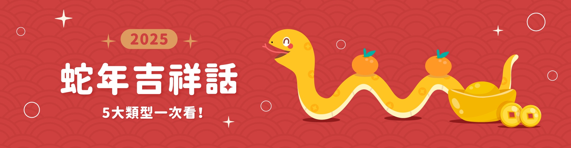 【春聯下載】2025蛇年吉祥話整理｜5大類型一次看！