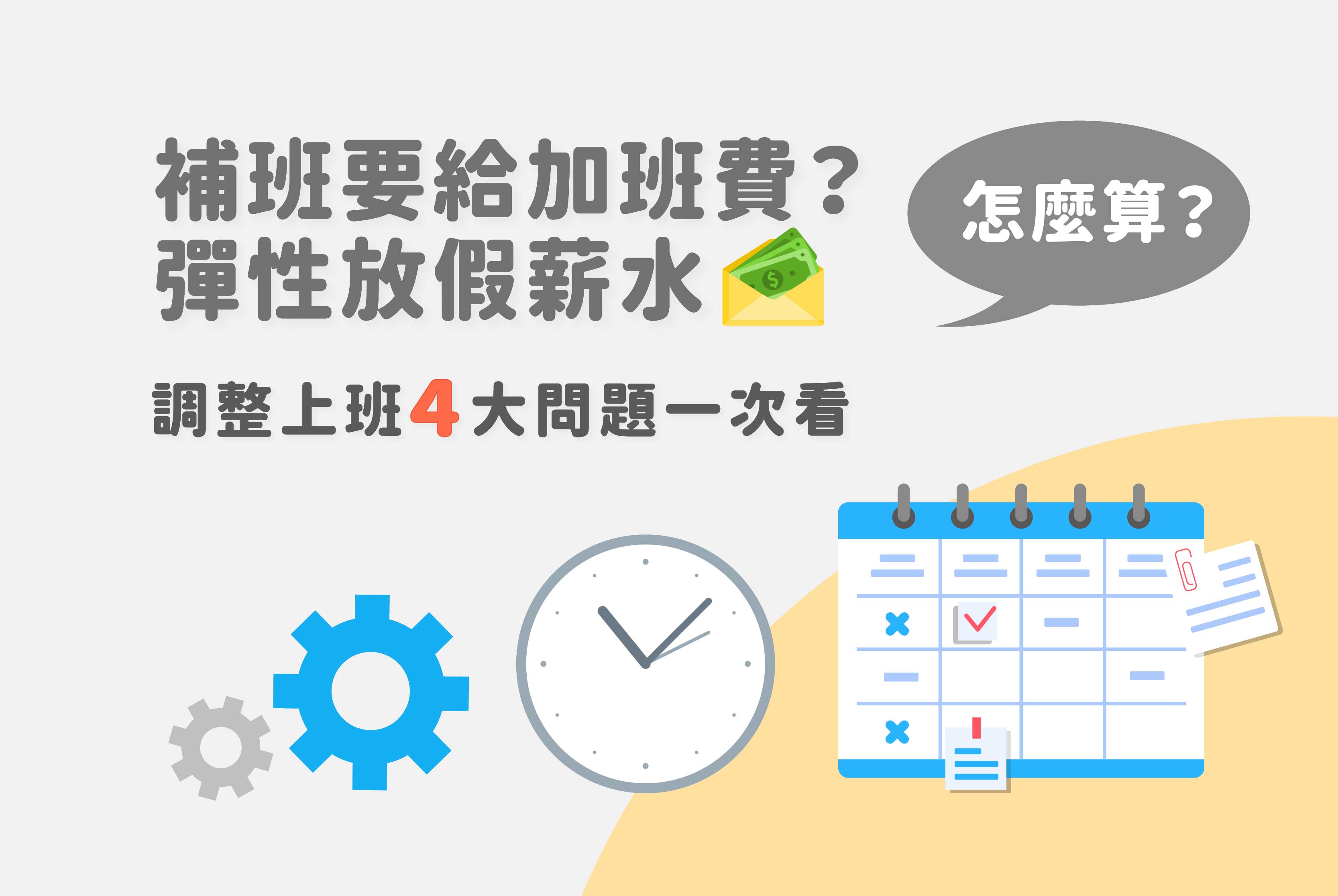 2025最新｜只補假不補班新制上路！假日加班補休、人資系統調整一次掌握