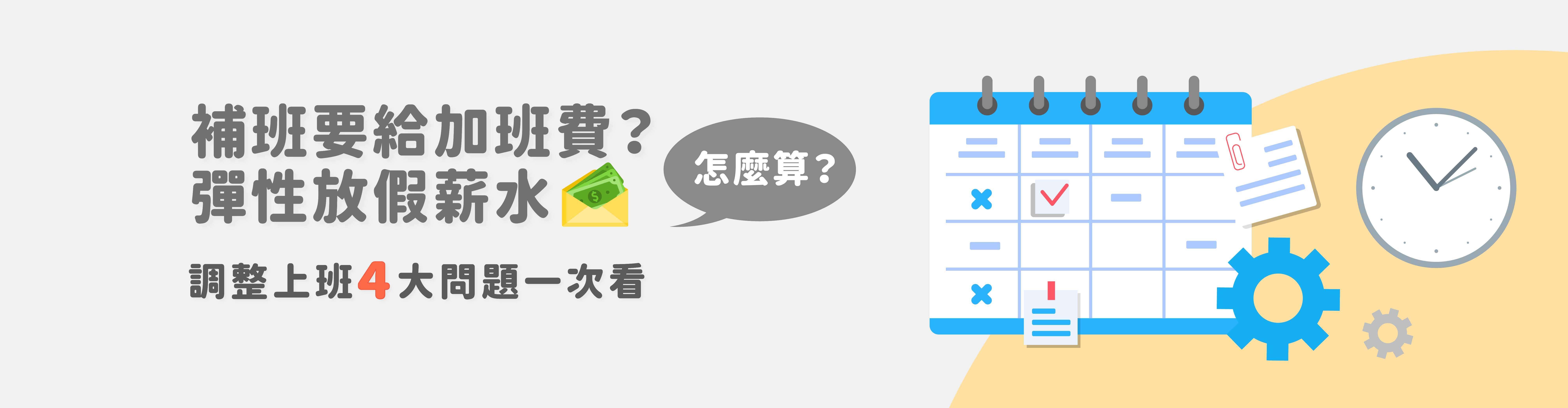 補班要給加班費?彈性放假薪水怎算?調整上班4大問題一次看 補班要給加班費?彈性放假薪水怎算?調整上班4大問題一次看