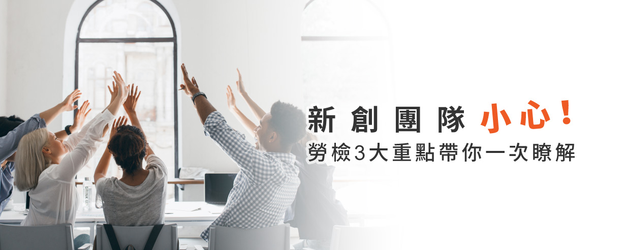新創團隊小心!勞動檢查3大重點文件需保存5年 新創團隊小心!勞動檢查3大重點文件需保存5年
